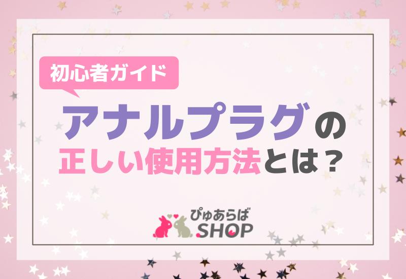 一番正しいアナルファックのやり方！初心者でもお尻を楽しめるAF解説｜駅ちか！風俗雑記帳