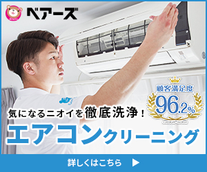 ベアーズの評判は悪い？口コミや体験談を紹介！お試しキャンペーンを使ってお得に体験する方法とは？ | Living Guide