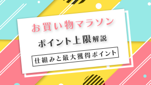 楽天お買い物マラソンの「買う順番」に正解はあるの？買い回りは安い方からがお得？損？ラクトク