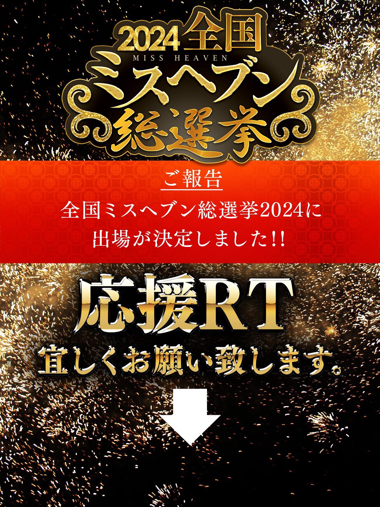 ヘブンネット】関東6県ミスヘブン総選挙2019 開催のお知らせ。 |