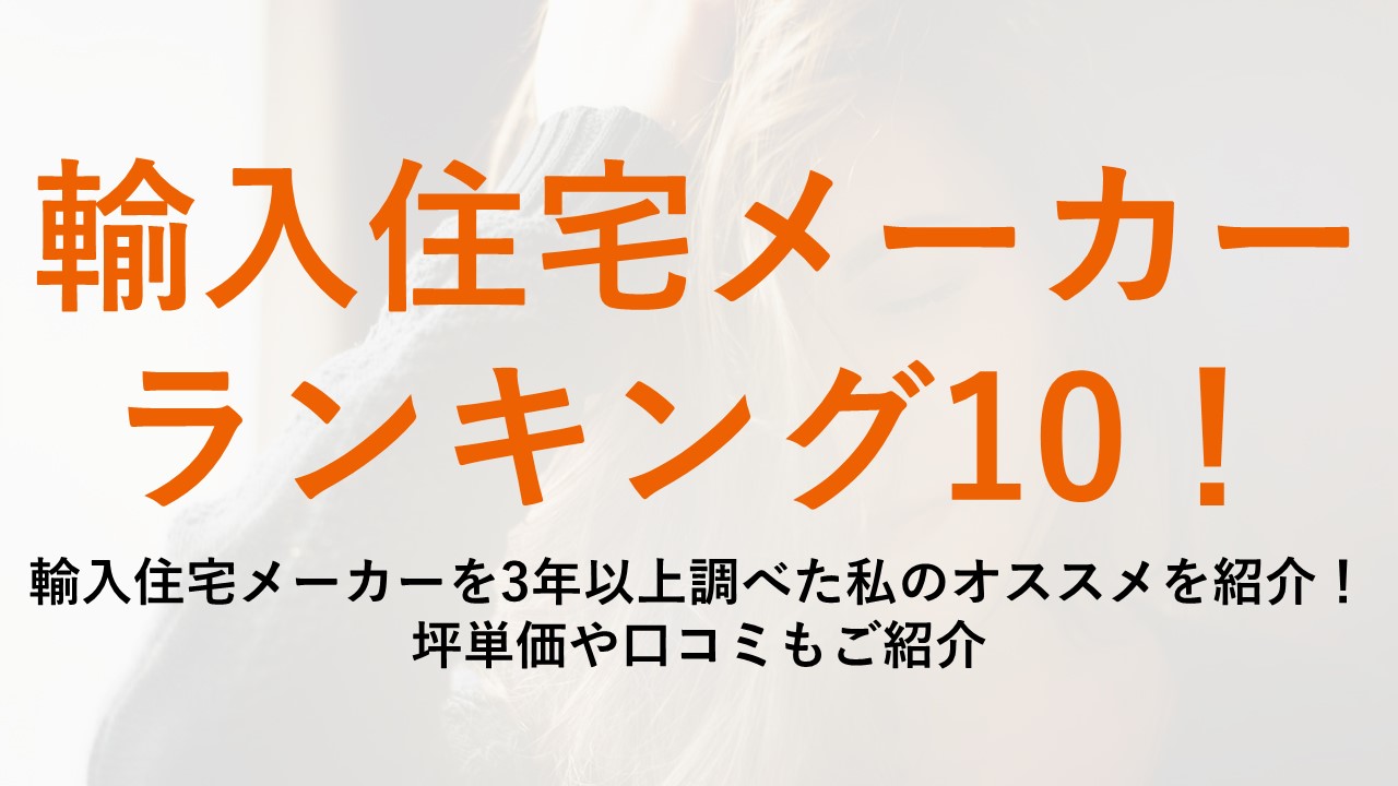 輸入住宅ランキング！輸入特有のデメリットや口コミ・建設事例をご紹介 - 輸入住宅 相場