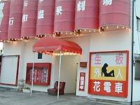 石和ロマンの館（跡地）