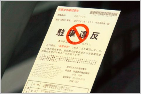 駐車違反の反則金を払わずに済んだ！？委託業者が44条と45条をミスして厳重注意になった