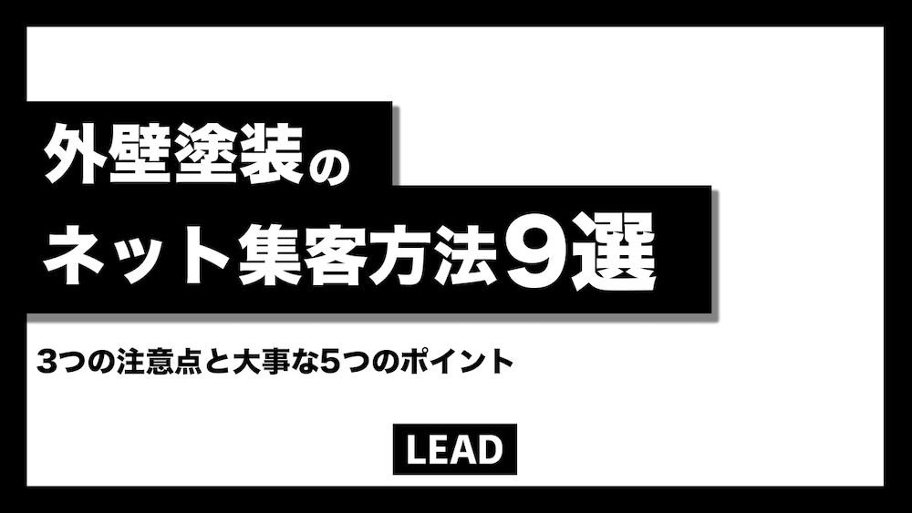 外壁塗装業は、チラシ集客とWeb集客 ネット集客 どっちがいい？リフォーム・工務店の集客支援 NETZERO