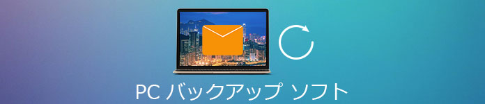 パソコンのバックアップのやり方は？Windows 10 11とMac別の操作方法