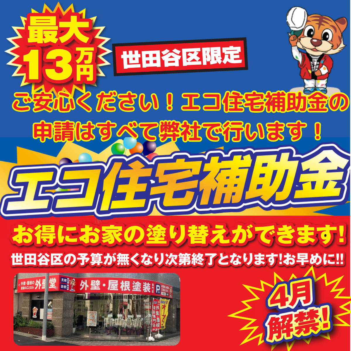 2025年最新 台東区の塗装で使える助成金・補助金をわかりやすく解説！もらえる条件や助成金額は？ファミリー工房
