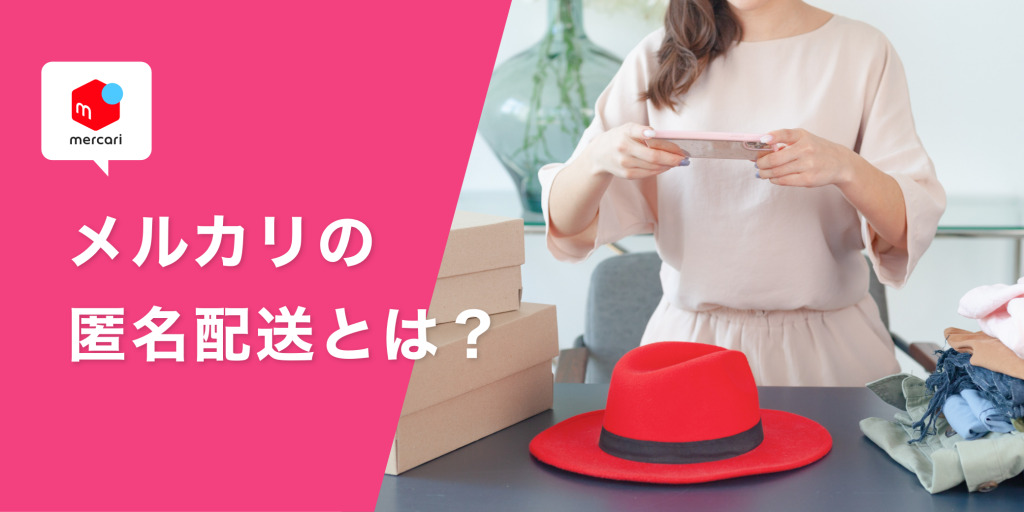 メルカリのゆうパケットポストmini完全ガイド！送料やサイズから送り方まで徹底解説メルカリ Column コラム