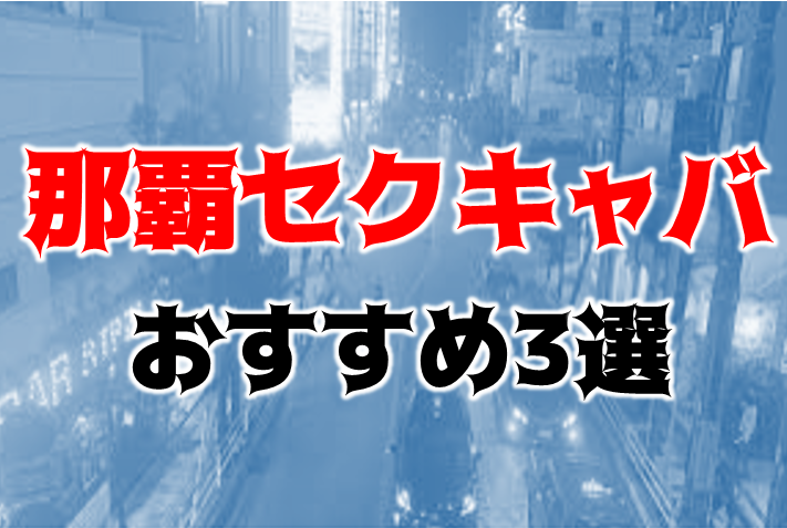 2024年抜き情報】沖縄・那覇のセクキャバ7選！本当に抜きありなのか体当たり調査！ | otona-asobiba[オトナのアソビ場]