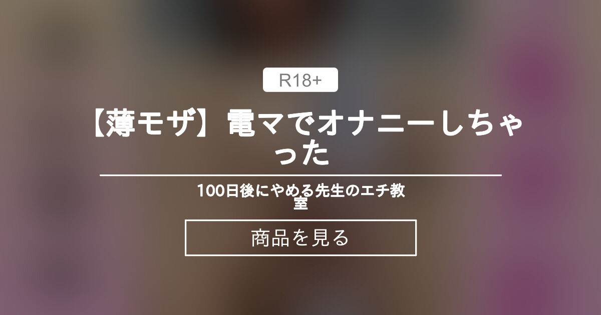 薄モザ】電マでオナニーしちゃった💗 100日後にやめる先生のエチ教室🏫 (よこちゃん先生💋)の商品｜ファンティア[Fantia]