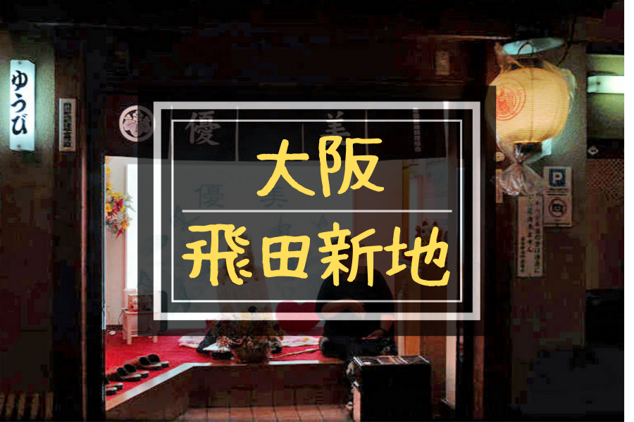 大阪の新地巡りしてきたからレポするよ。とくに「信太山新地」は一度は行ってみたほうがいい - お風呂屋さんの日常。