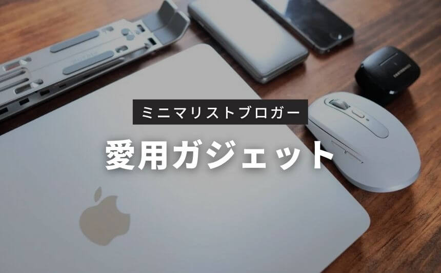 ミニマリストのガジェット 絶対に買うべきおすすめガジェット5選MINIMAL BASE
