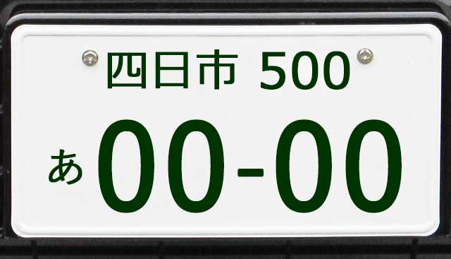 日本経済新聞 NIKKEI三重県の自治体で自動車のご当地ナンバーの導入機運が再び高まっています。すでにある「四日市 」「鈴鹿」「伊勢志摩」に加えて、県都の津市も導入に意欲を示します。県内では既存の「三重」ナンバーが幅広い地域で使われており、「津」ナンバー