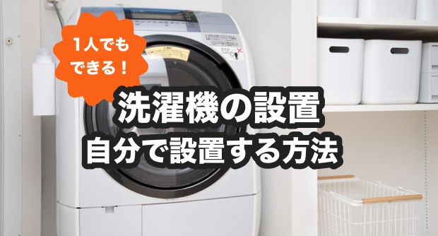 引っ越しで洗濯機を自分で設置する方法！事前準備から設置後の動作確認方法まで解説レスキューラボ