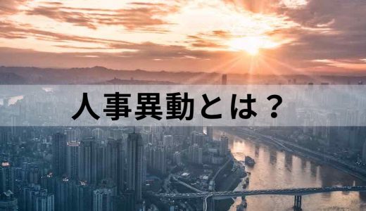 初任給は仕事に就いてから初めてもらえる給与です。 初任給がもらえるタイミングは企業によって異なります。 ⁡今回は「初任給はいつもらえるのか？」「どうやって確認すればよいのか？」と悩む人に向けて 初任給の支払われるタイミングを確認する方法を解説します。 ぜひ