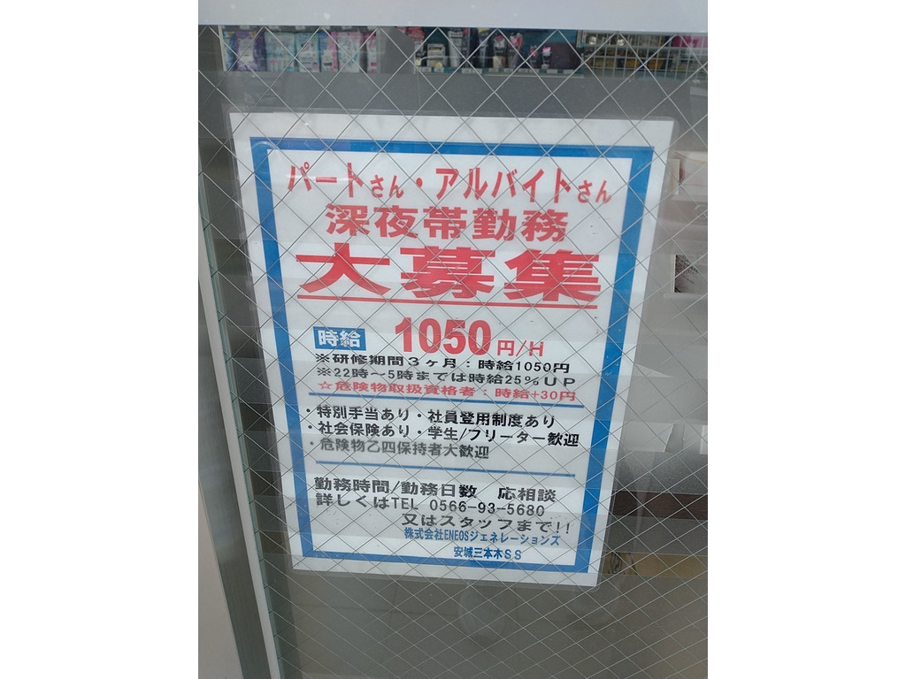 ENEOS（エネオス） 安城三本木ＳＳ 株式会社ＥＮＥＯＳジェネレーションズのアルバイト・パート求人情報 （安城市・エネオスのガソリンスタンド兼コンビニ店員） 