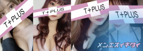 新宿メンズエステ T+Plus ～ティープラス～の超割引クーポン｜新宿御苑・新宿三丁目｜週刊エステ