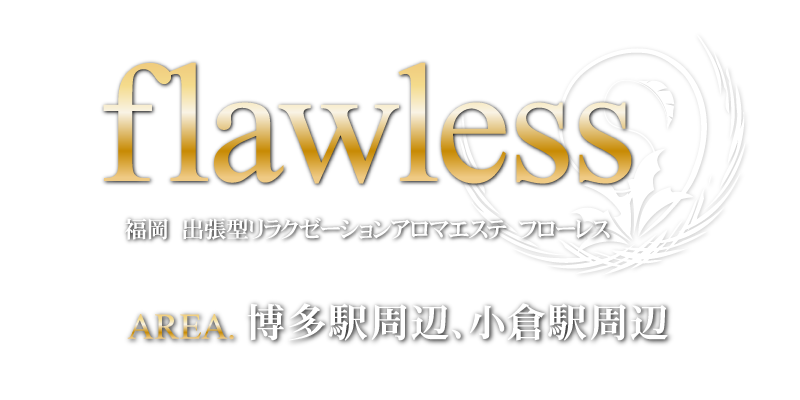 出張リラクゼーション | 福岡【天神・博多】のメンズエステ【アロマパーフェクトオーダー福岡天神】