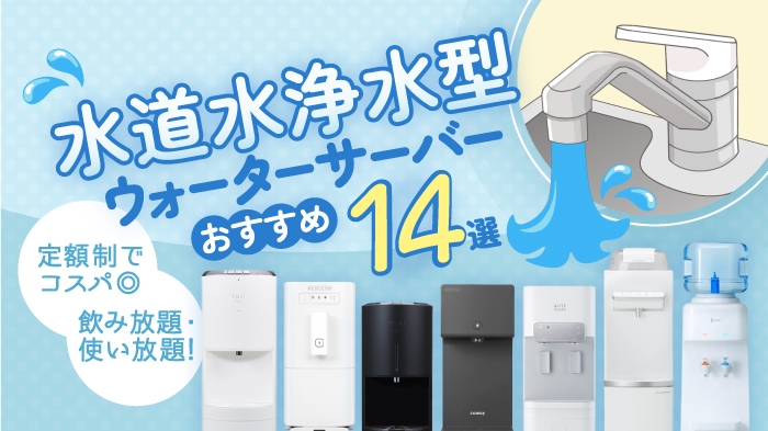 水を買わないウォーターサーバ