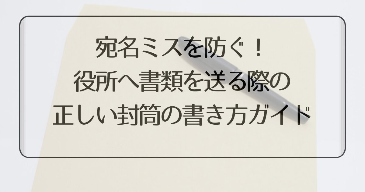 御中」の使い方を徹底解説！様や殿との違いや使い分け、メール・封筒のマナーとは？Yagidia ヤギディア 株式会社YagishYagish