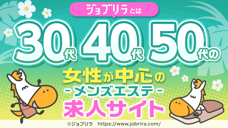 30代]のメンエス求人｜30代・40代からのメンズエステ求人／ジョブリラ