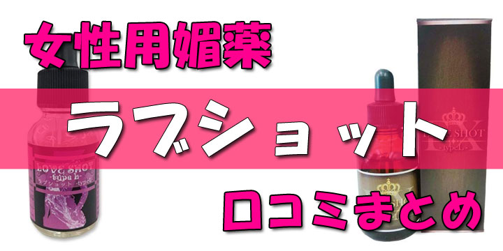 検証体験談】ラブショットSP -typeL-でエロさ爆発！媚薬の効果や評価・口コミを公開！(LOVE SHOT SP)