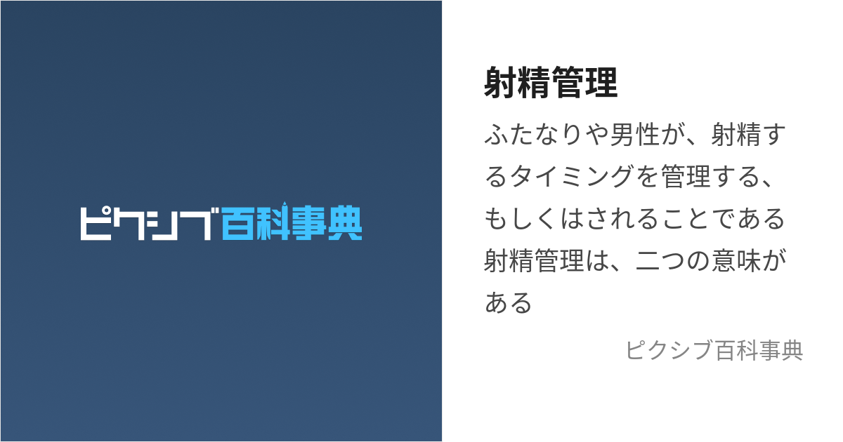 射精管理のやり方は？Hで最高潮の興奮を！ - 夜の保健室