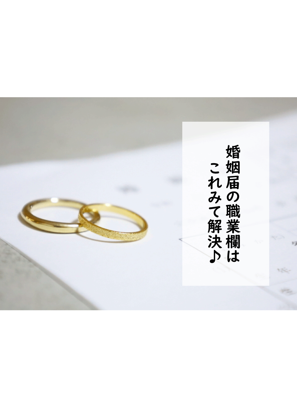 2025最新 婚姻届「職業欄」の書き方ガイド！会社員、パート 記入方法をわかりやすく解説結婚ラジオ結婚スタイルマガジン