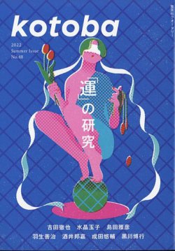 kotoba（コトバ） 2022年7月号 (発売日2022年06月06日)