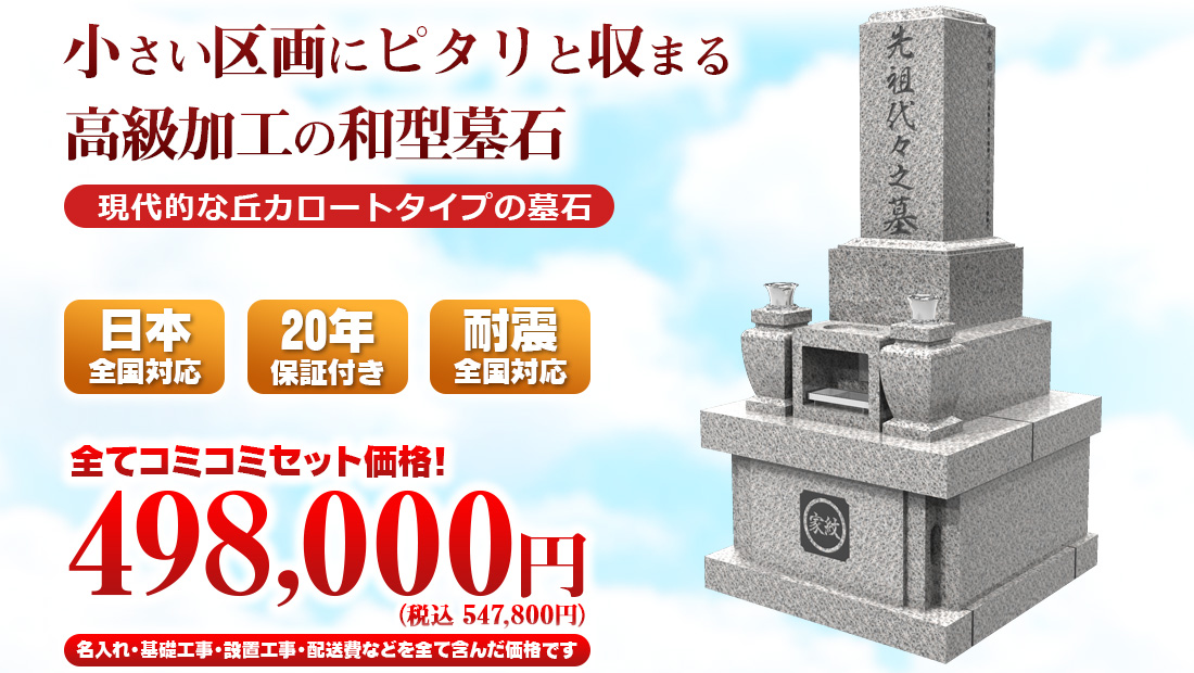 和型墓石良心価格お墓の吉祥お墓の吉祥長野県最大級の墓石・墓地・霊園専門の石材店
