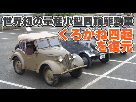 日本初の四輪駆動乗用車「くろがね四起」レストア前の車体をフォトレビュー - ライブドアニュース