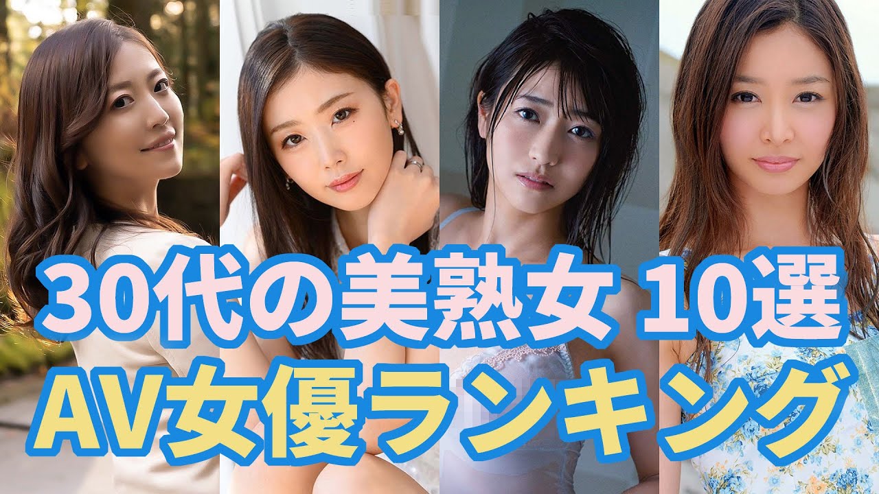 完全版】30代のAV女優15選！おすすめAV動画もあわせて紹介｜駅ちか！風俗雑記帳