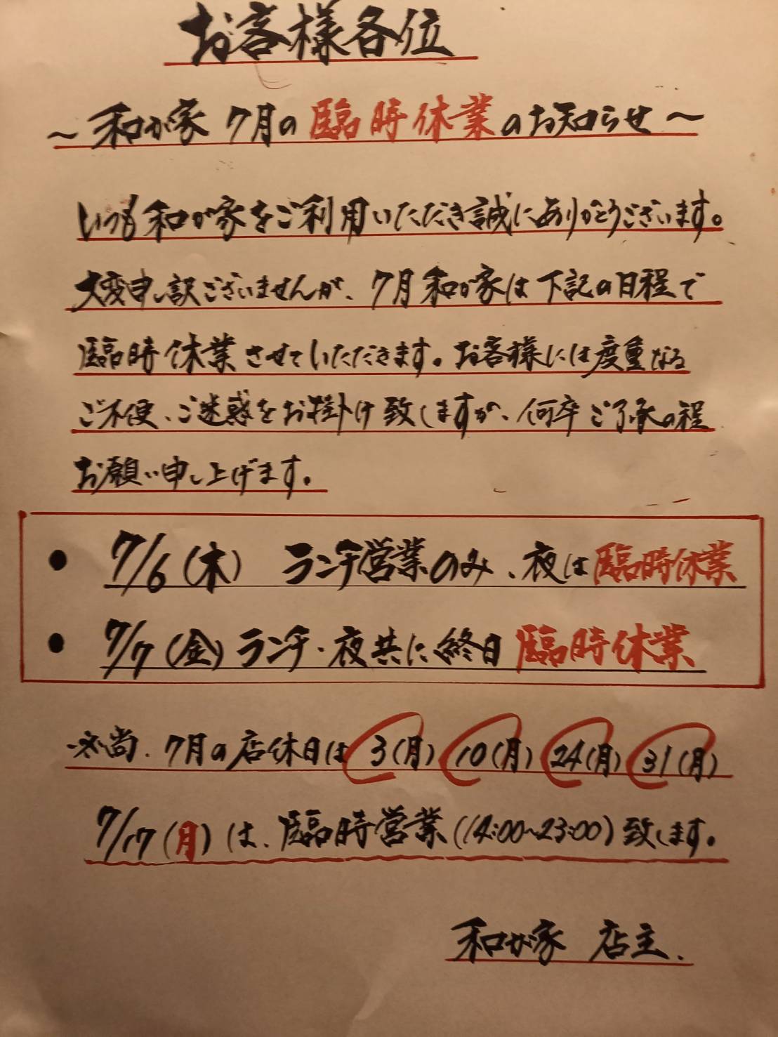 ラーメン屋さんのシンプルな休業張り紙 笑