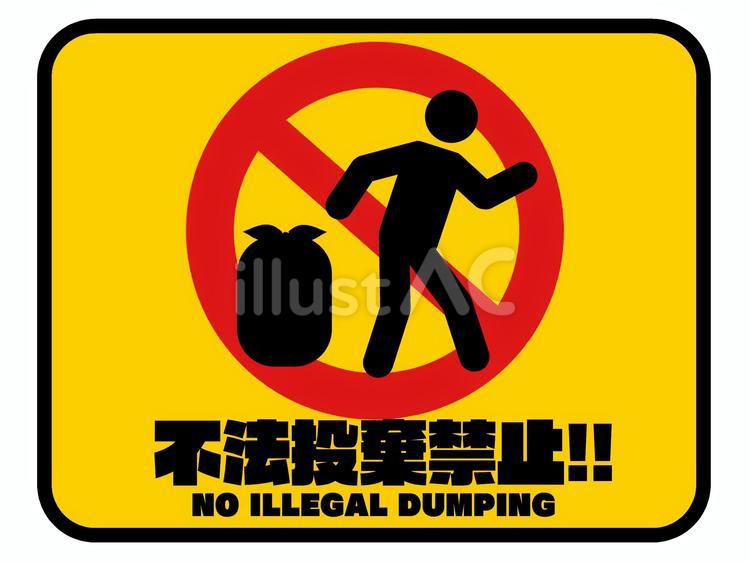 ごみ捨てマナー 不法投棄禁止・防犯カメラ作動中の張り紙・無料Excelテンプレート～Ａ４・ヨコ・イラスト～Plusプロジェクトマネージャーオフィシャルページ