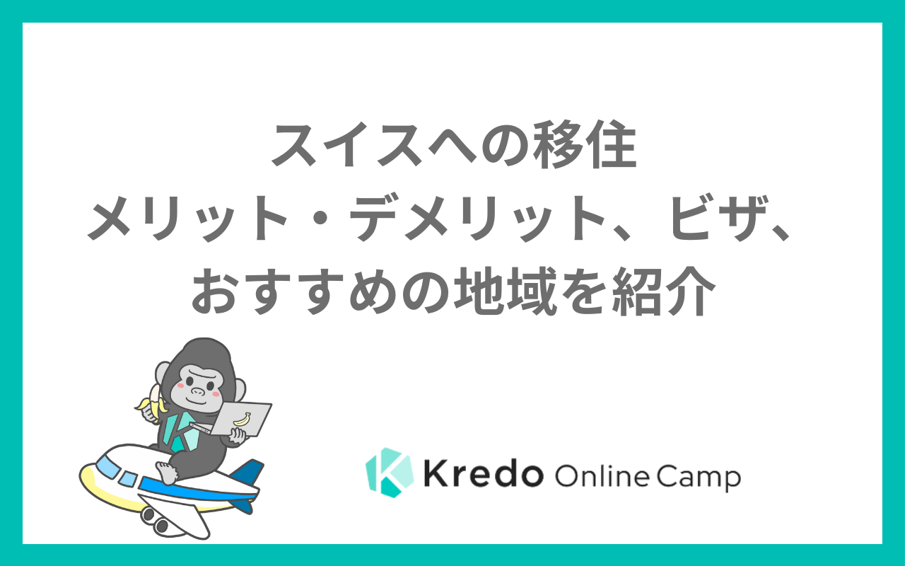 スイスおすすめ海外保険プラン 海外保険サポートメディカルディヒ