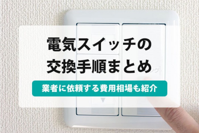 電気スイッチ交換をDIY！手順と注意点、費用を徹底解説 - 株式会社エコアート