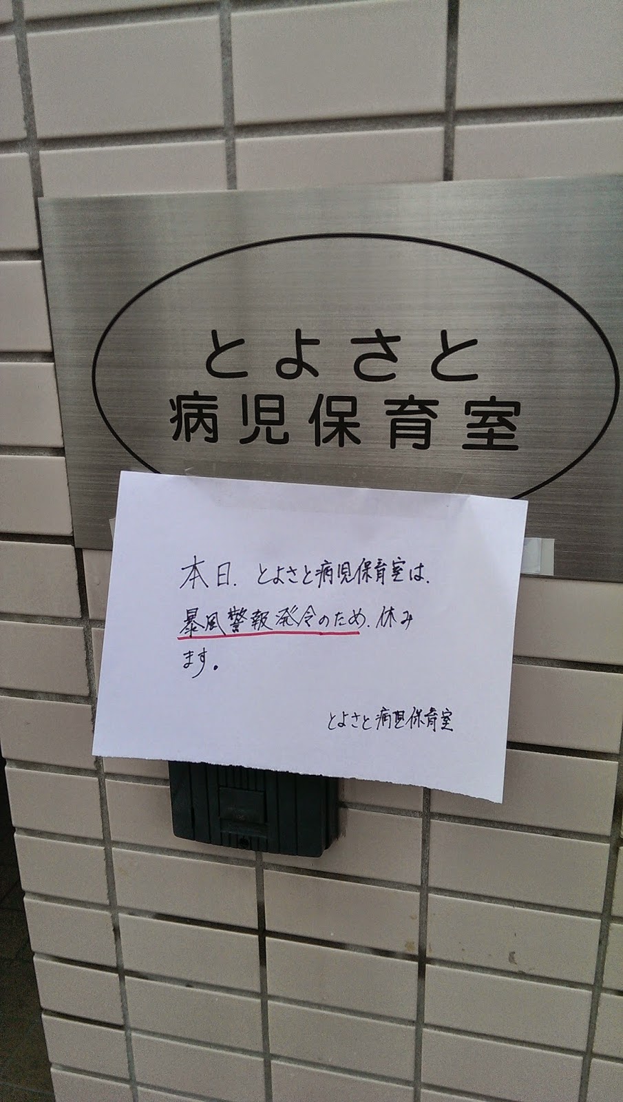 臨時休業の貼り紙の味わい深さowariyoshiaki.com