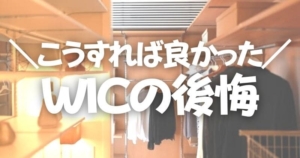 新築してから後悔ばかり 」立ち直る３つの方法と４つのトレーニングママ設計士の建てた後の家づくり