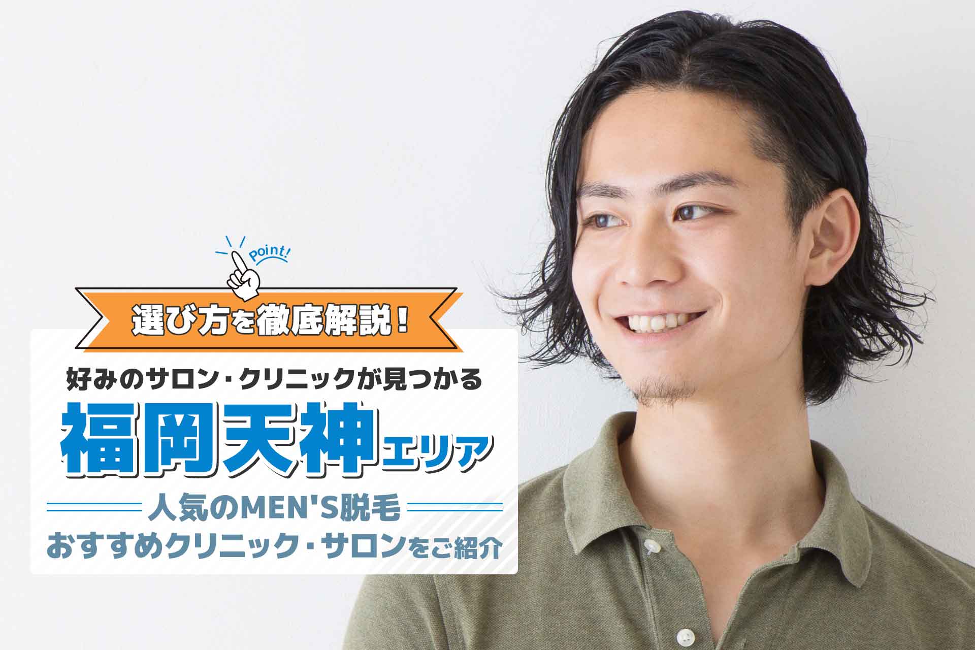 福岡のおすすめメンズ脱毛クリニック・サロン12選｜安い料金で施術するポイントも解説【2024年最新】 | The