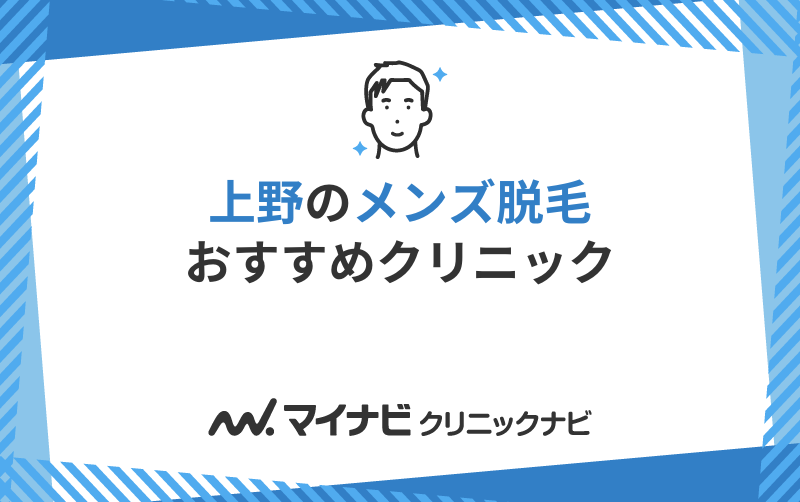 上野でメンズ脱毛・ヒゲ脱毛がおすすめの人気の医療クリニック＆サロン17選