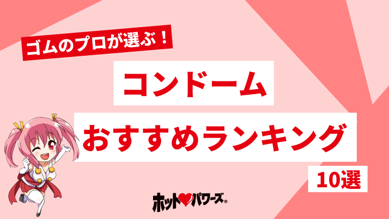 2024年】コンドームのおすすめランキング10選。プロと人気商品を比較