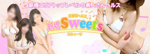 新橋・ヘルス｜新橋Sweets(スイーツ）サイト