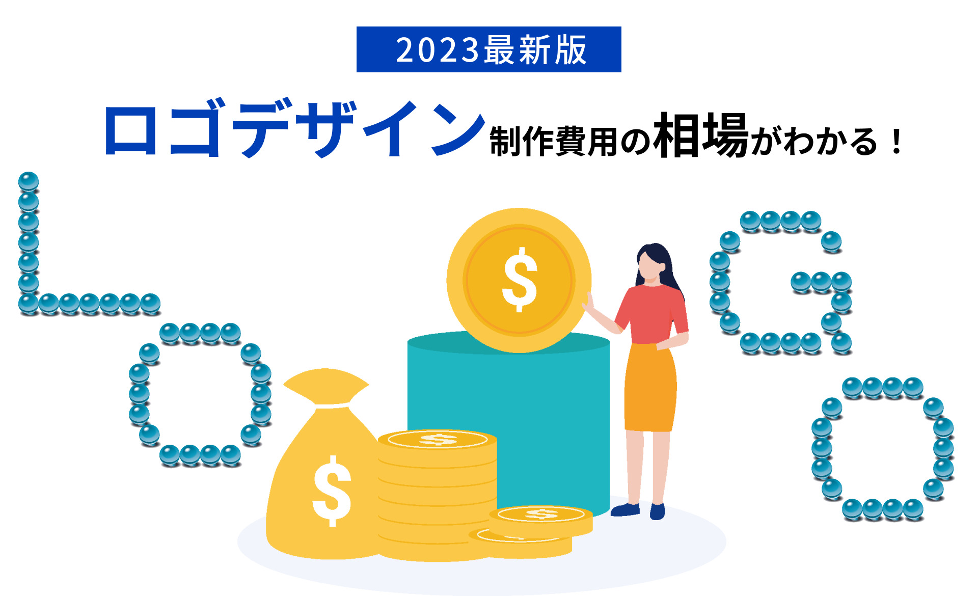 ロゴデザイン制作の費用相場は？業種別の料金傾向や実際の見積もり事例まで完全解説PRONIアイミツ