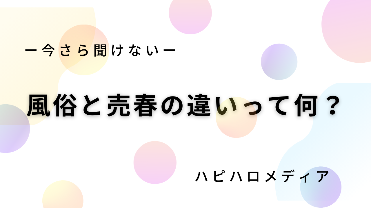 デリヘルかソープかの二択。どちらを選べばいい！？ | スタイルグループ-公式男性求人ブログ