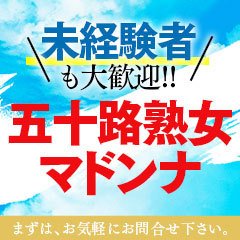 出勤情報：五十路熟女マドンナ(福岡市・博多デリヘル)｜駅ちか！