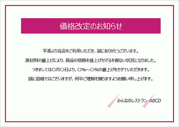 購入時にお値段改定いたします御専用飲食店向け 値上げ・価格改定のお知らせ方法は？案内文の作り方や進め方を知って顧客離れを防ごう -コピー・プリント・ポスター・名刺・製本などオンデマンド印刷のキンコーズ・ジャパン