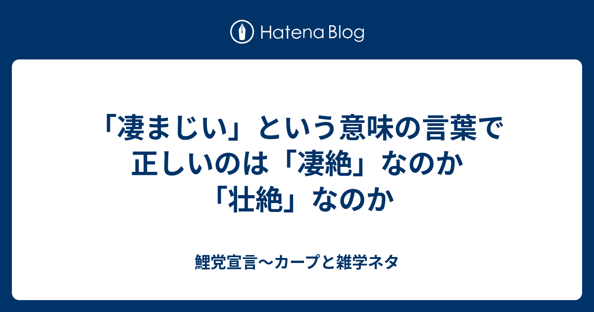 「凄絶」 せいぜつ の意味