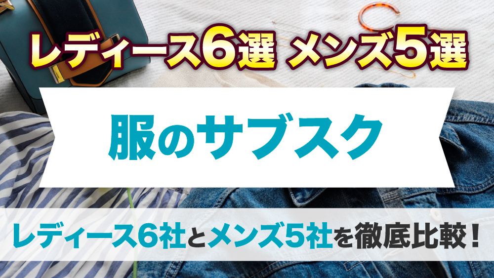 服のサブスクはお得でエシカル？女性向けサービスをブランドを交えて解説 – earth-ism