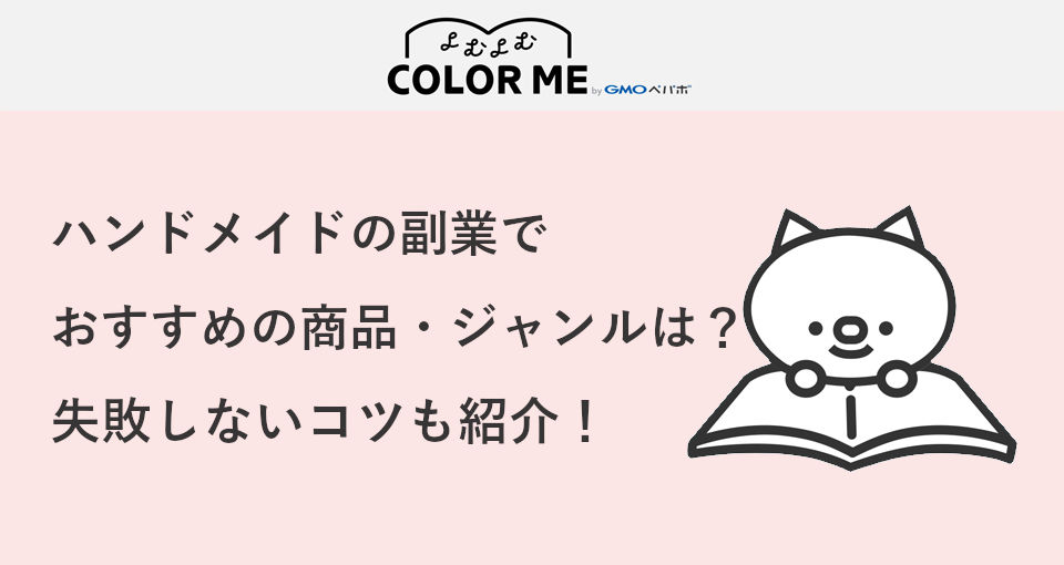 ハンドメイドの副業で売れる商品おすすめ10選！始め方や注意点は？起業の窓口マガジン
