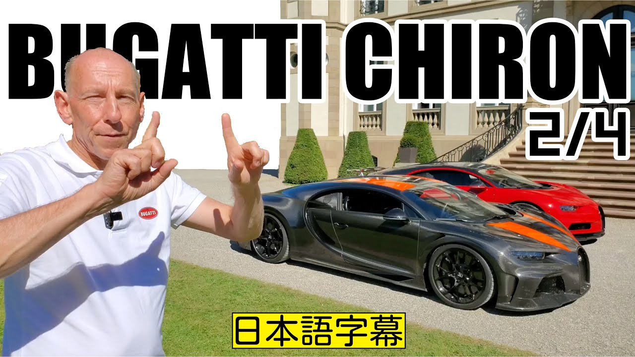 壮観すぎる！特別なブガッティ シロン スーパースポーツ 「300＋」がずらりと並ぶoctane.jp美しい車と暮らす