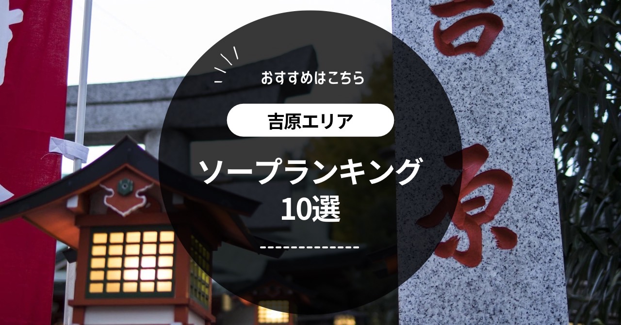 吉原ソープランドのS着(ゴム有り)オススメ店舗一覧と口コミと体験談！吉原ソープランドでS着(ゴム有り)で遊べるAV女優の在籍最新情報も紹介！吉原 で1,000万円以上ソープランドで遊んでいるゴジラのガチ口コミ